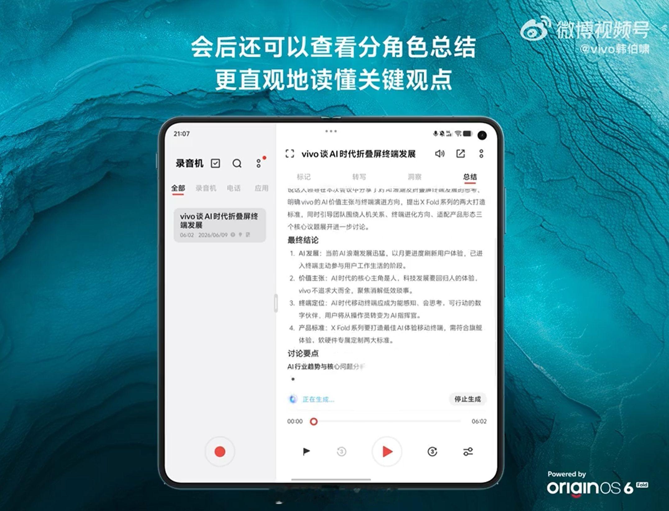 vivo X Fold6「AI轻办公神器」-全新升级四麦全向收音，硬件级加强收录