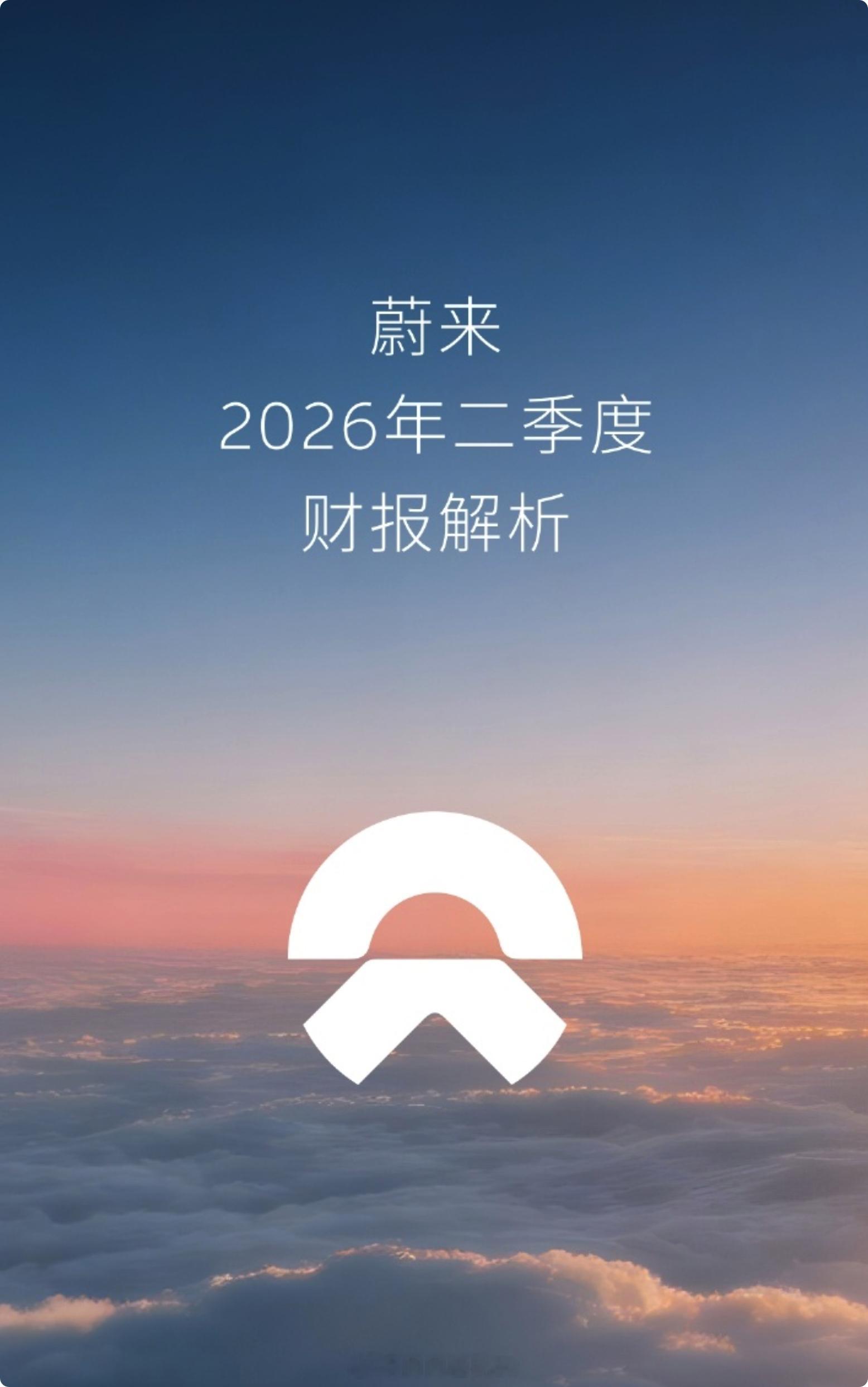 蔚来Q2财报公布， 总营收321.4亿，二季度经营利润2.1亿元，连续三个季度盈