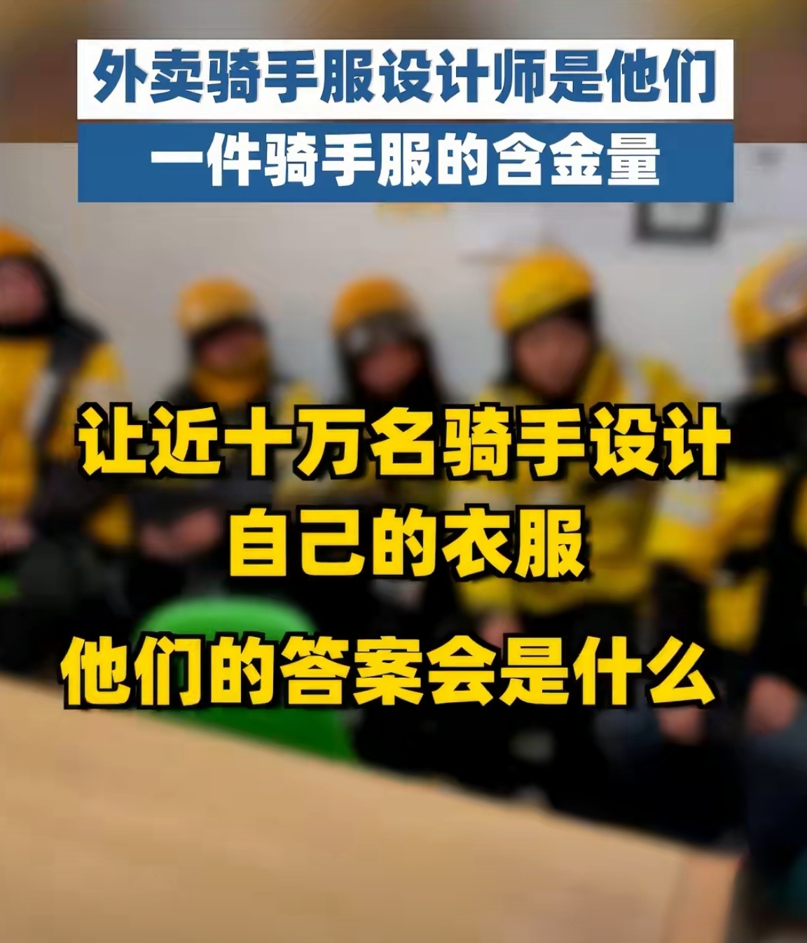 万名外卖小哥投票设计的新骑手服这次冬装更新挺走心的。背上的广告没了，反光条加足了