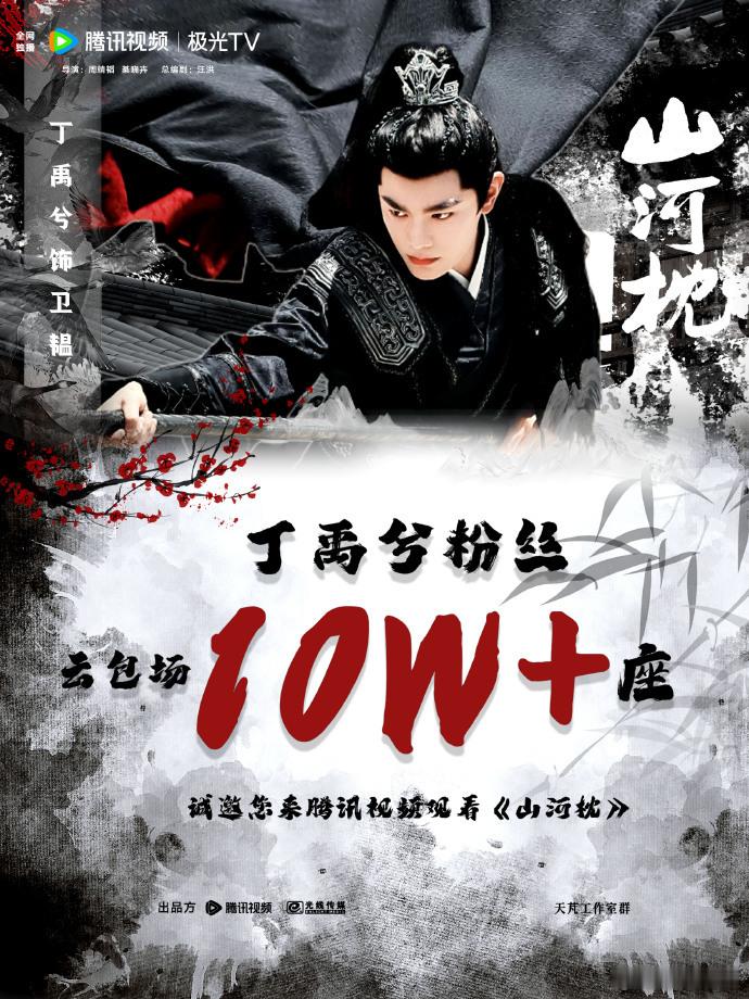 丁禹兮粉丝包场10万座丁禹兮《山河枕》明天开播，粉丝准备了10w+座包场，超30