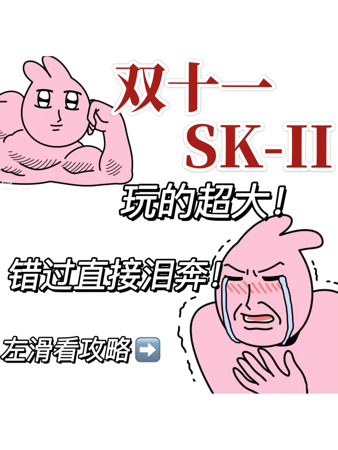 双十一SK-II优惠力度大到惊人！攻略看这里！