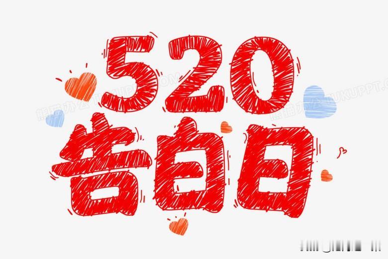 真心话茶局520到底又是什么“鬼”节日，让商家搞的好像月月过情人节，老婆不是为了