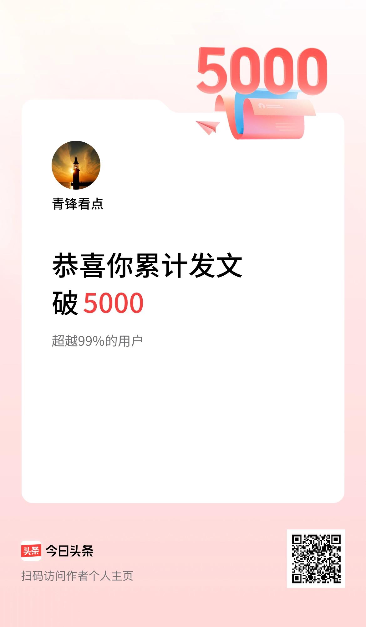 我在头条累计发布内容破5000啦！