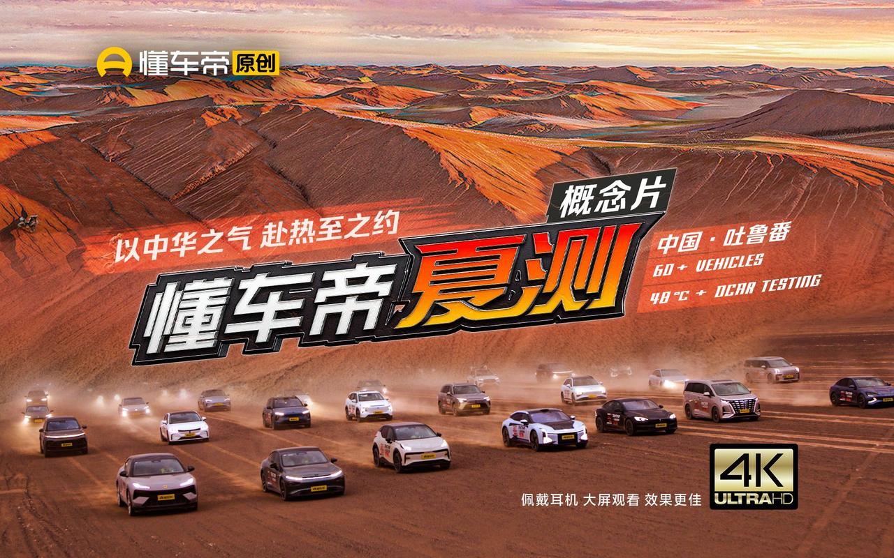 一年一度的汽车圈夏季大考来了！
本次2023懂车帝夏测将横跨吐鲁番、克拉玛依两大