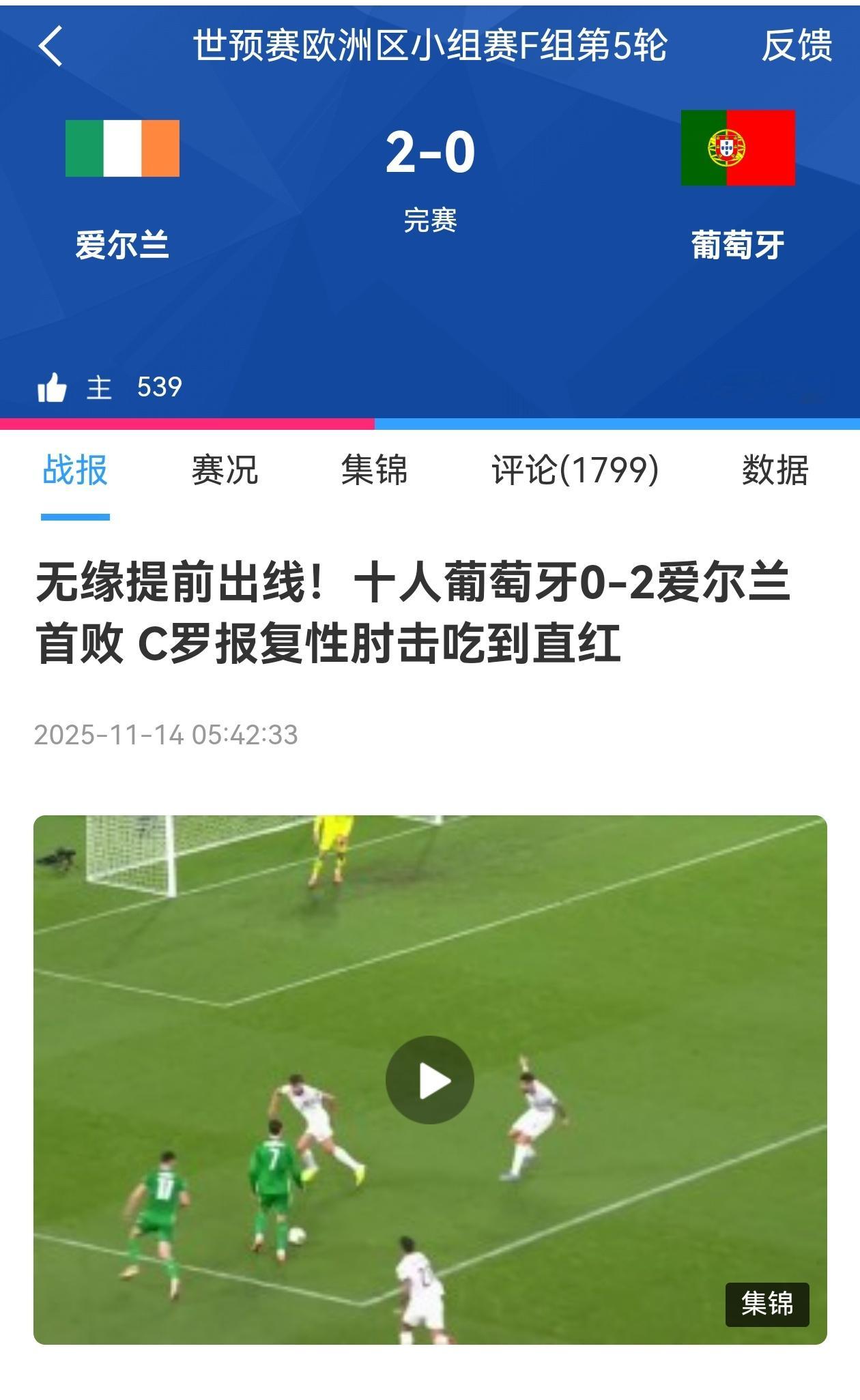 【罗哥真硬】❌葡萄牙爆冷， 2:0！💥罗哥太拼了，马丁内斯感动坏了，爱尔兰主帅