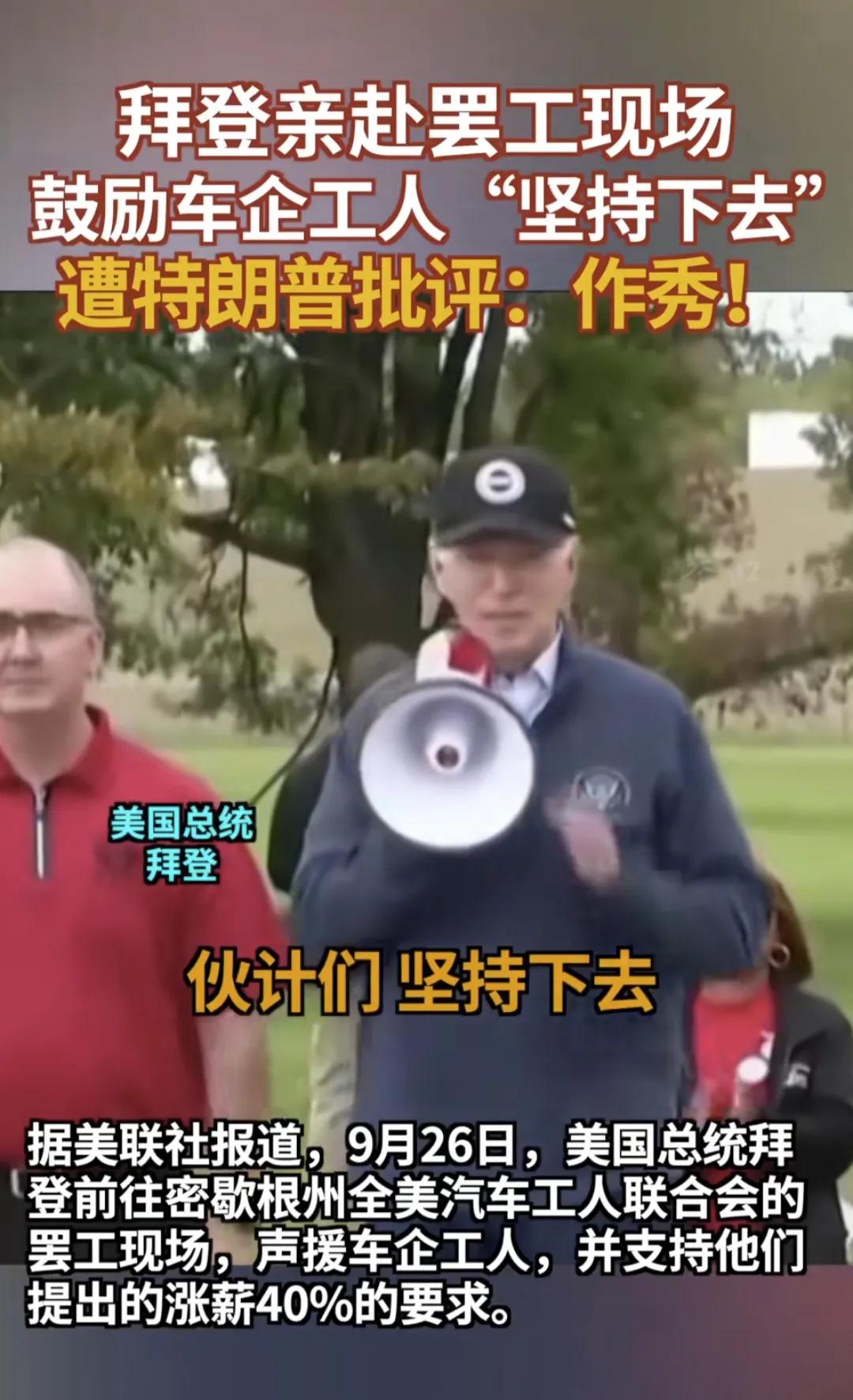 拜登26日加入到工会游行队之中，拜登支持车企工人们罢工，支持工人要求涨薪40%的