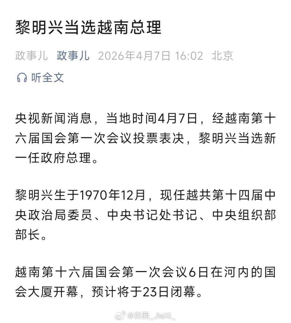 黎明兴当选越南总理！ 