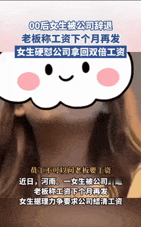 河南，一00后女生因为向老板问了一下工资问题，结果就被公司给开除了。女生生气地跑