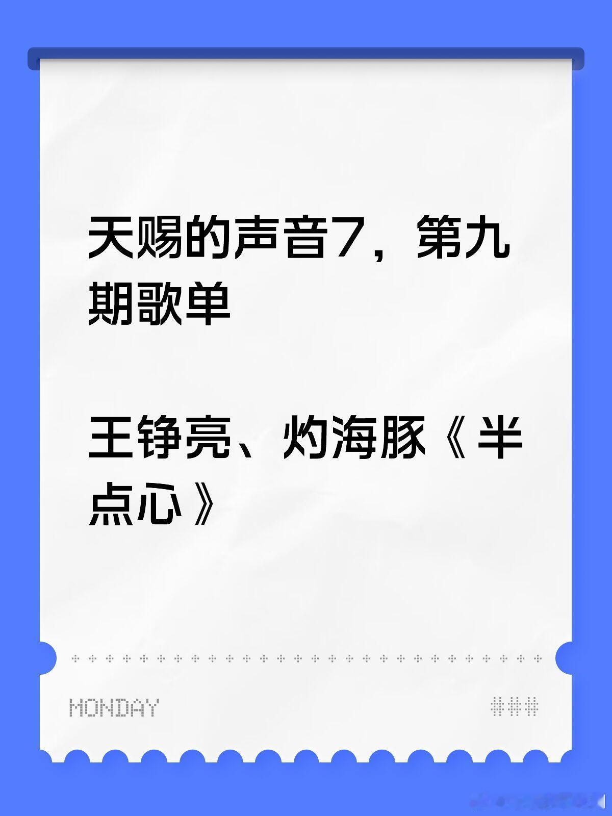 天赐的声音天赐7第九期，王铮亮、灼海豚《半点心》天赐的声音‖ 