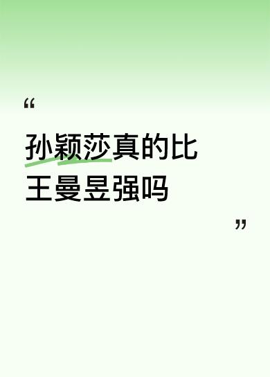 9月14日后王曼昱将登上世界第一宝座，圆了她和粉丝们期盼已久的心愿，这着实是件值