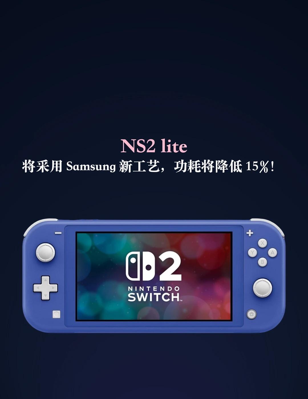 🎮任天堂NS2 lite要来了吗？
下面关于NS2 lite的消息为媒体根据供