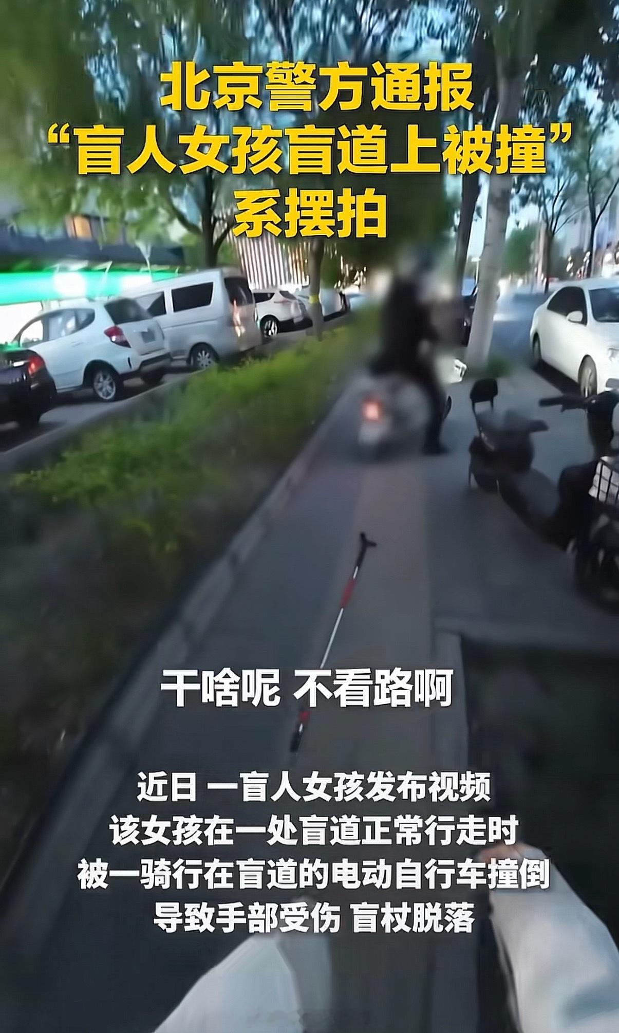 女孩盲道被撞摆拍细节露馅这为了流量真是什么事都干的出来，希望严惩。我就说不对麻 