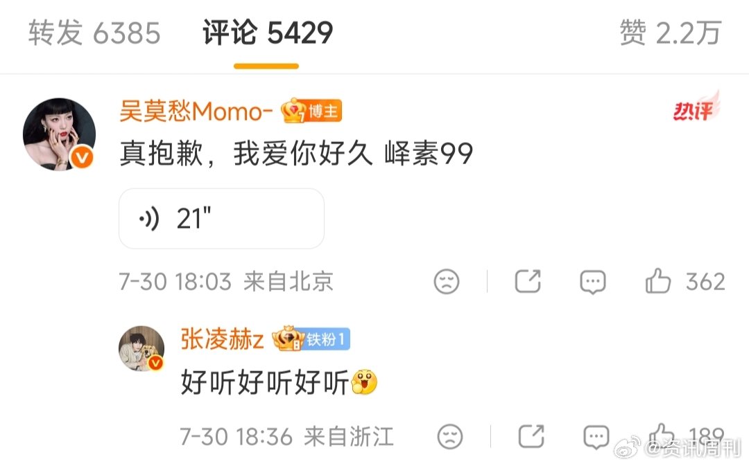 张凌赫回复吴莫愁好听好听好听张凌赫回复吴莫愁语音 哇塞 
