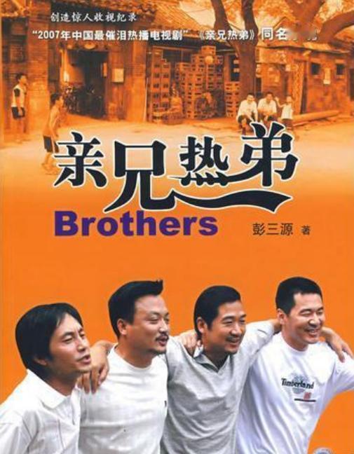 亲兄热弟，是个令人向往的话题。    
       我有两个发小，他们是亲兄弟