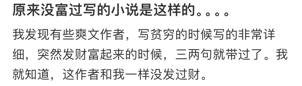 如何判断小说作者发没发财哈哈哈哈哈第一次见这么荒唐的总裁#我的春日狂欢日记# ​