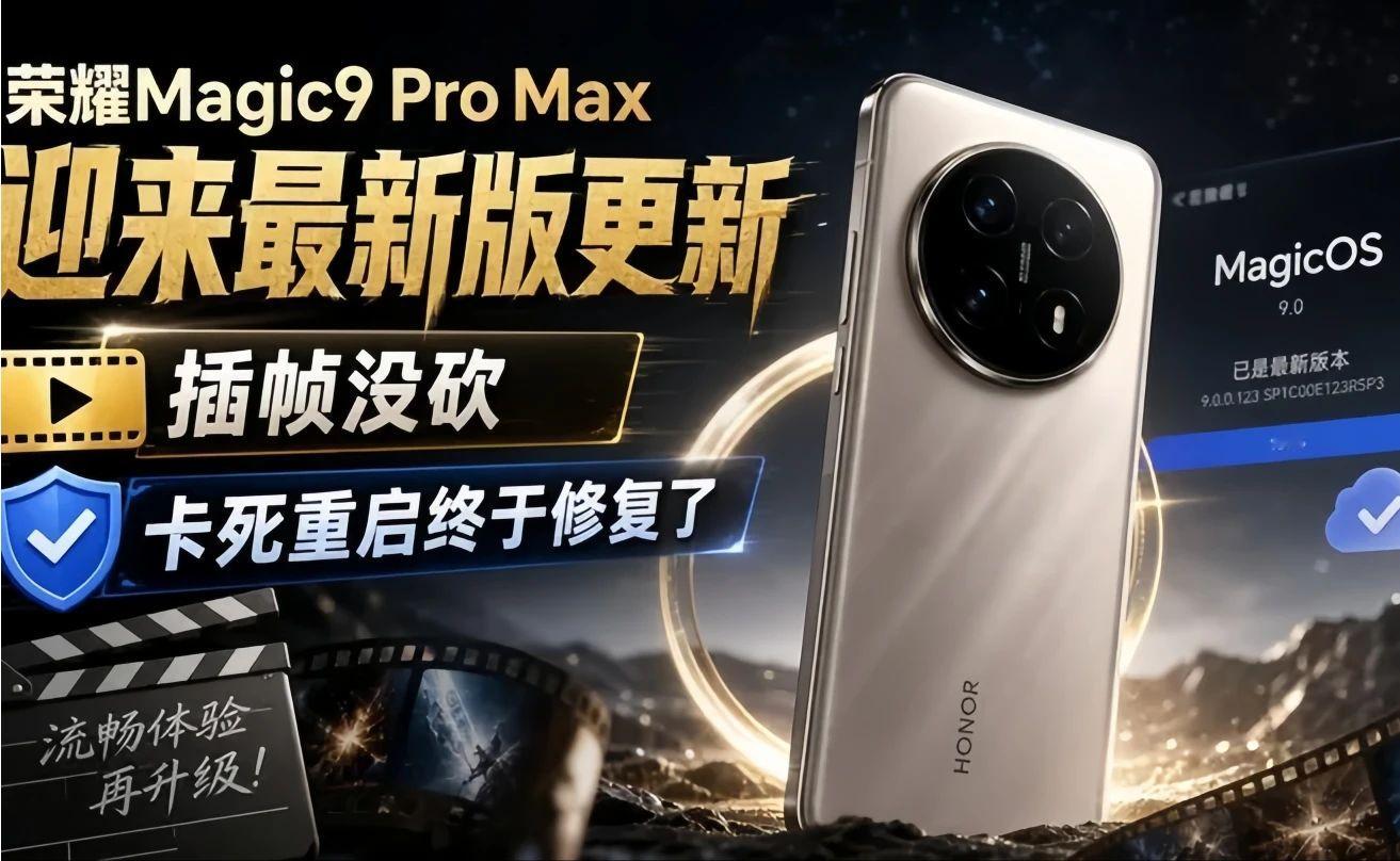 荣耀Magic9 Pro Max迎来最新版更新，插帧没砍，卡死重启终于修复了