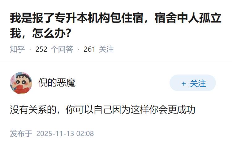 我是报了专升本机构包住宿，宿舍中人孤立我，怎么办？
