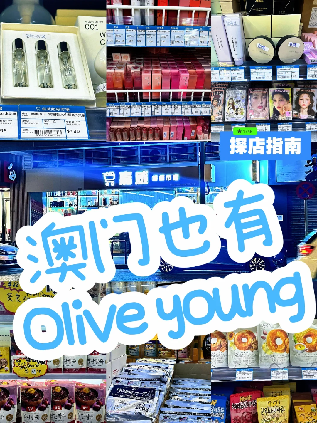 澳门🇲🇴本土版韩国Oliveyoung就在这里‼️