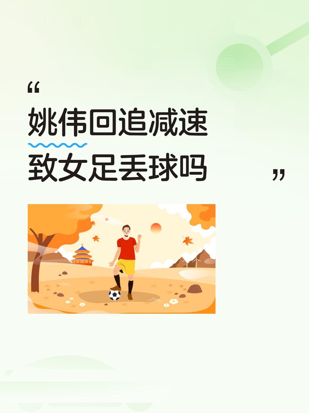 姚伟回追减速致女足丢球吗客观地说，关键还是在门将出击的坚决度和侵略性不够。第一时