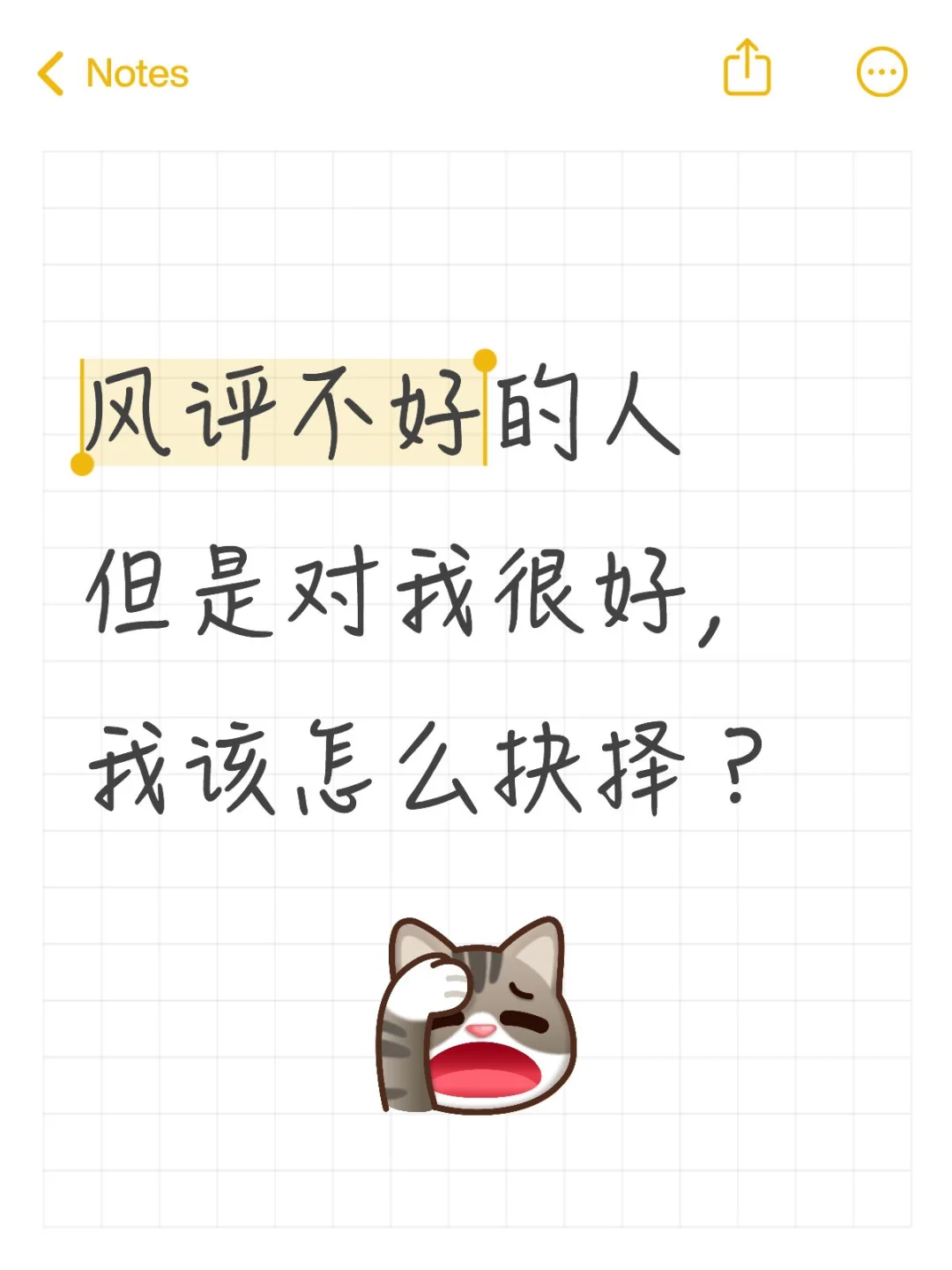风评不好的人但是对我很好，我该怎么抉择？