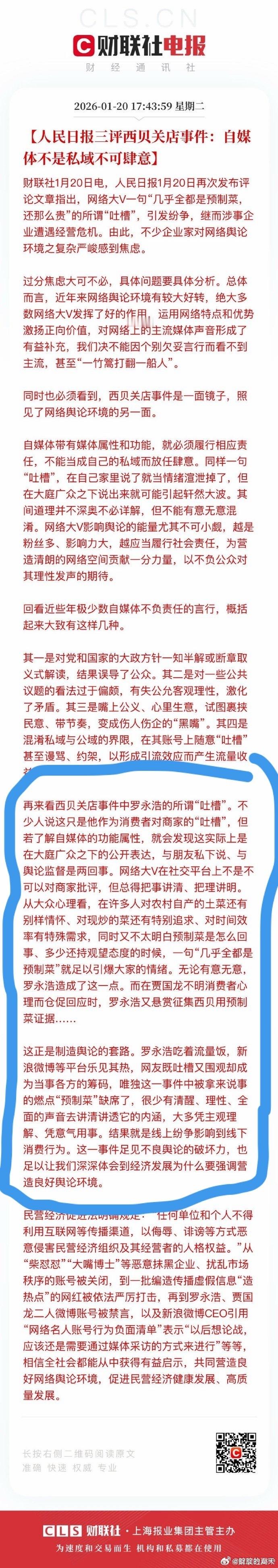 人民日报再评西贝事件 圈起来这段对罗永浩的评价很重。车媒也是一样，攻击和宣泄情绪