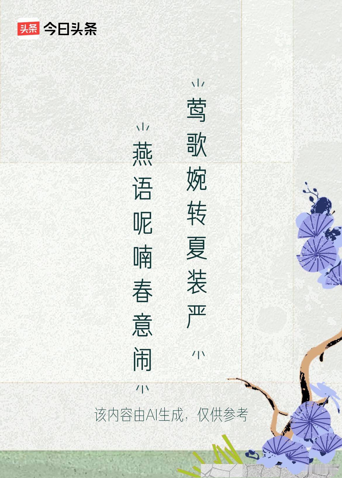 上联：燕语呢喃春意闹，
下联：莺歌婉转夏装严。
戳这里👉和我一起作诗词歌赋，赢