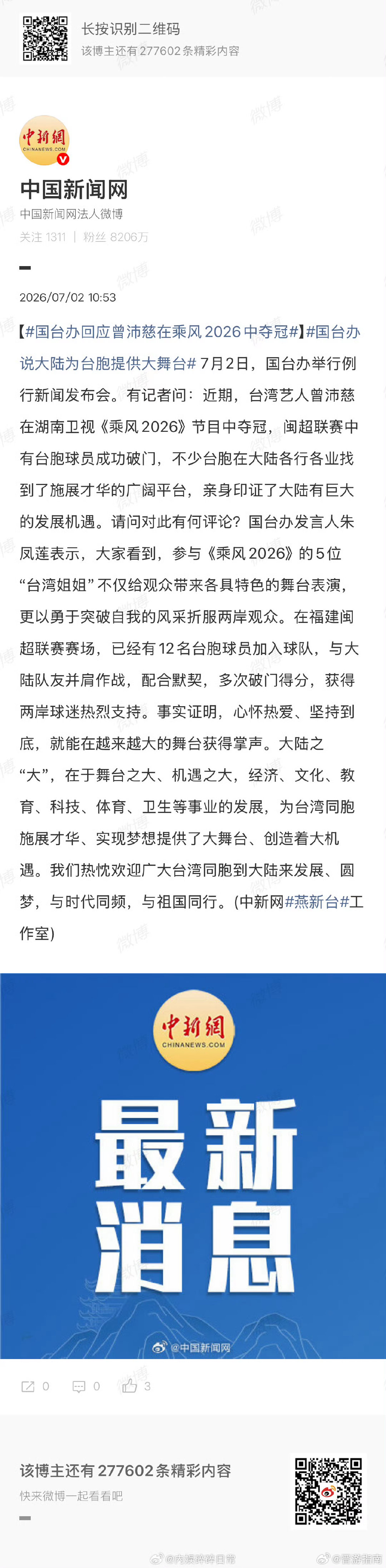 国台办回应曾沛慈在乘风2026中夺冠国台办点赞曾沛慈在乘风2026中夺冠两岸艺人