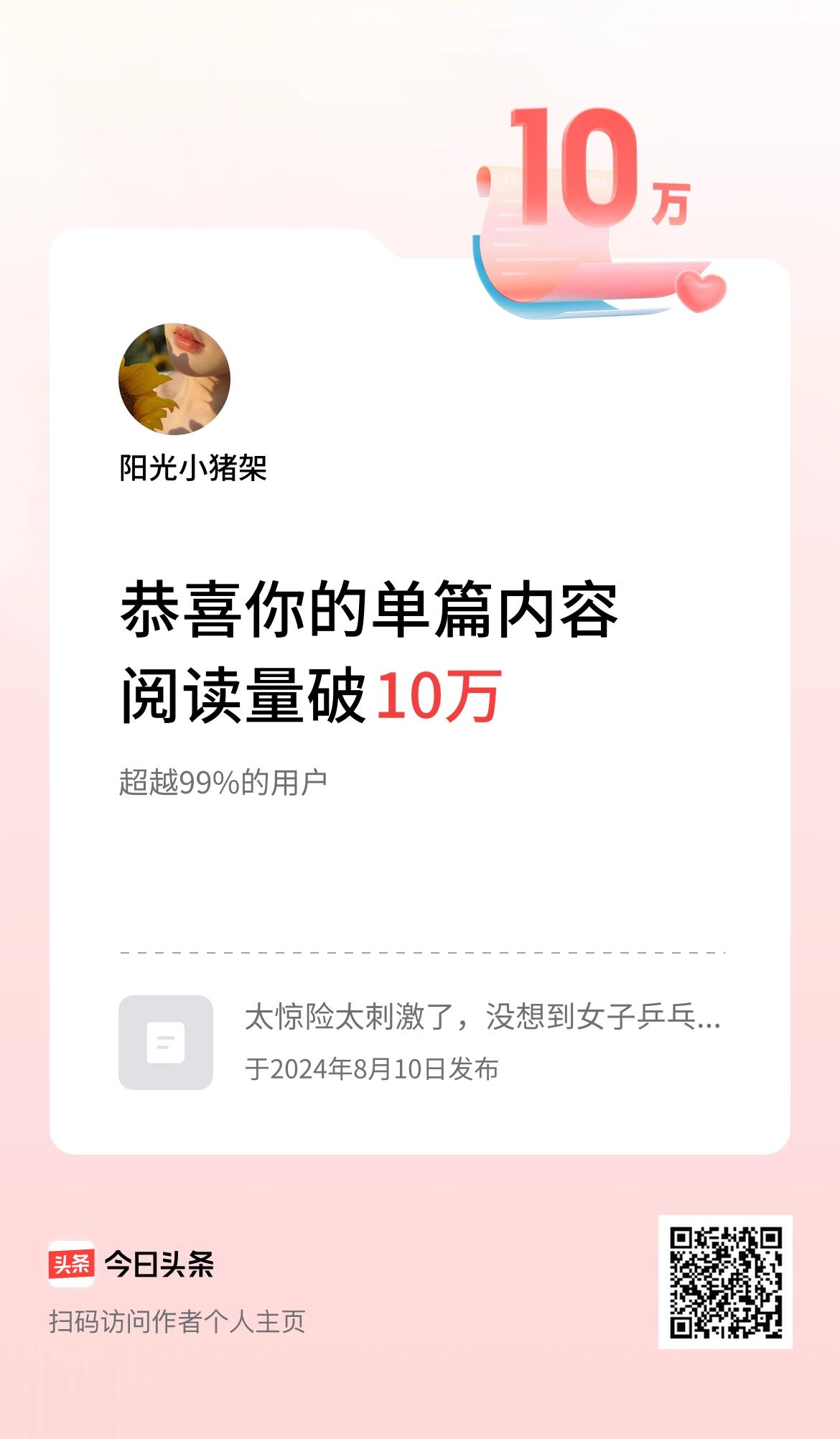 单篇内容获得阅读量破10万啦！