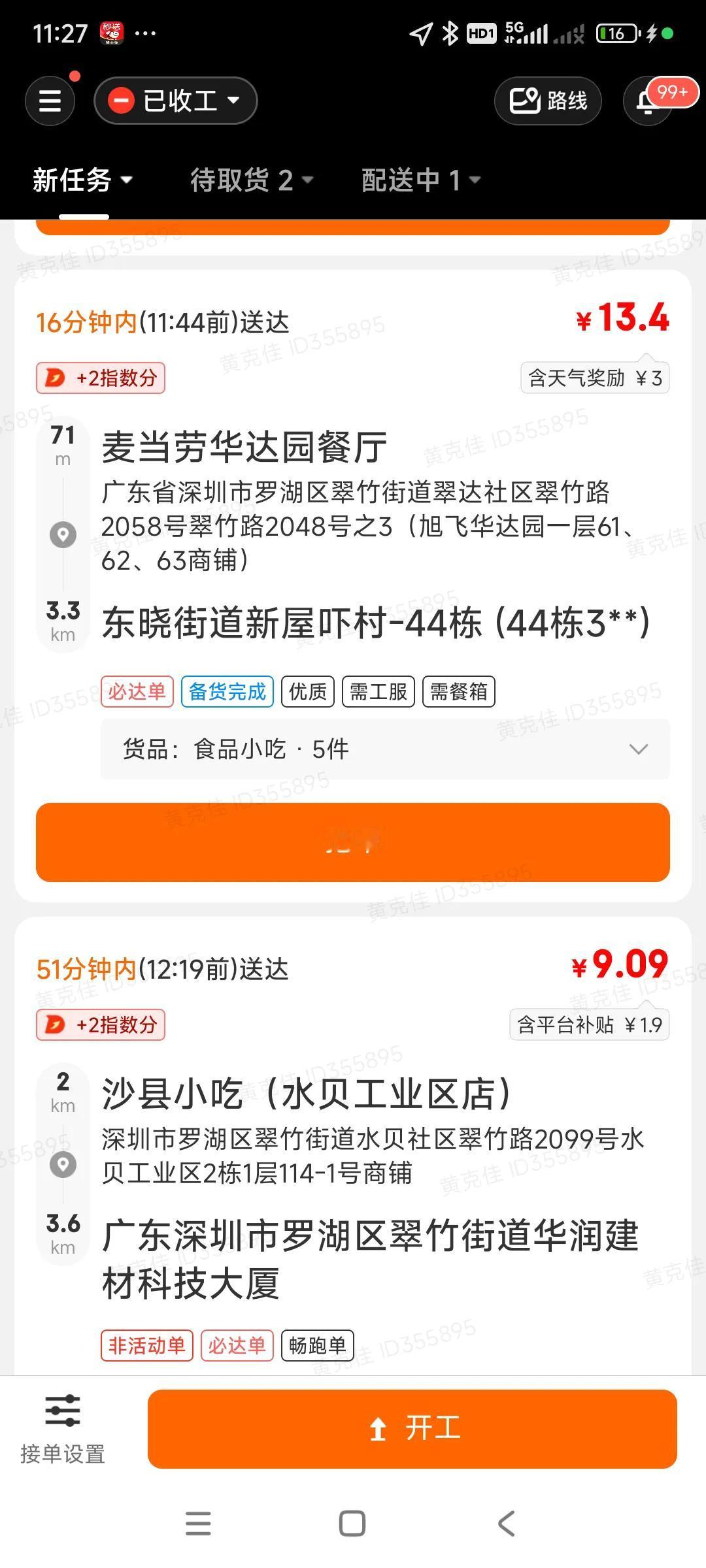 今天下大雨，单价比平时高一倍，平时订单只有4元，5元，今天单价涨到8元，9元，有