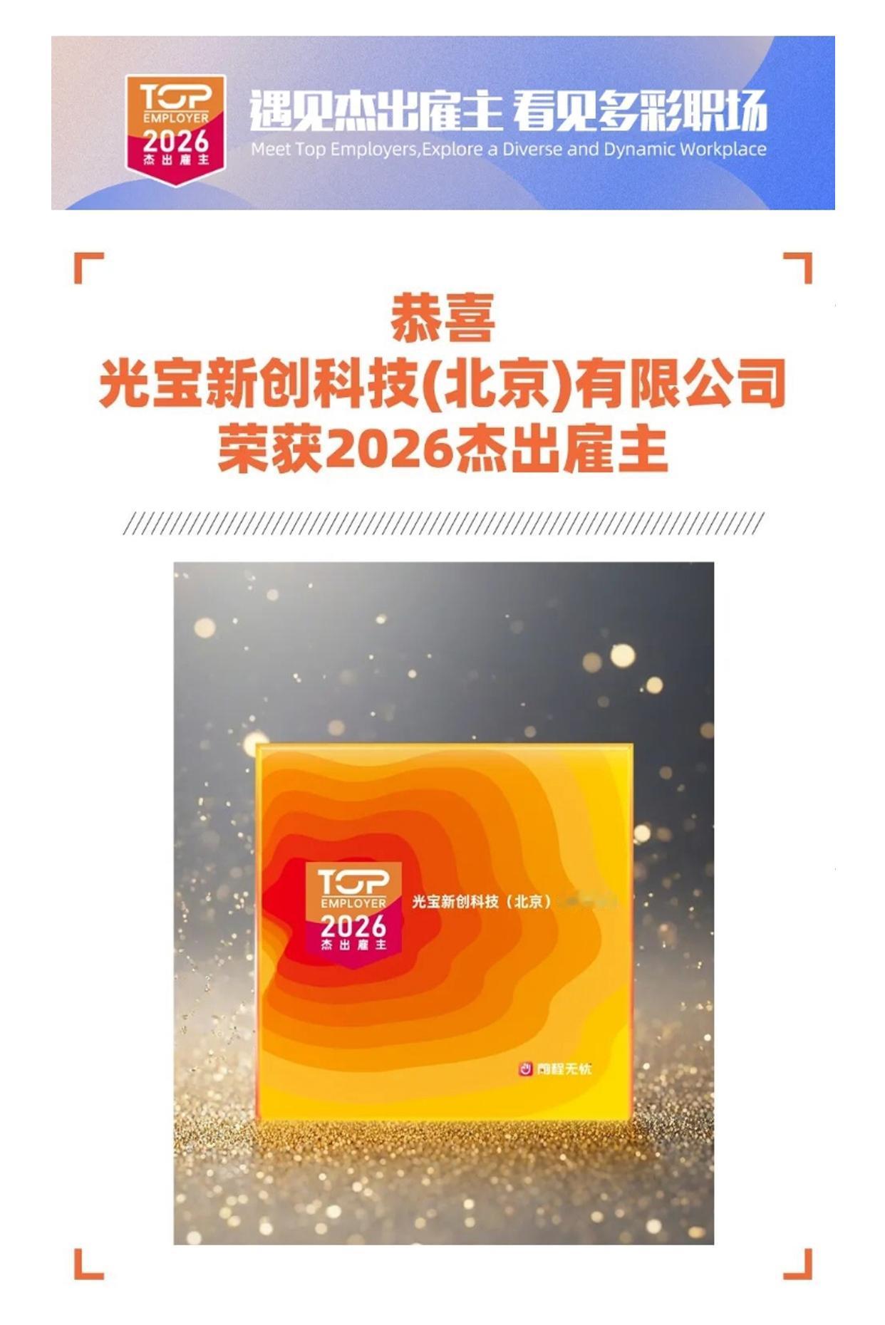 荣耀时刻：光宝科技荣获2026杰出雇主[赞][赞][赞]
遇见杰出雇主 看见多彩