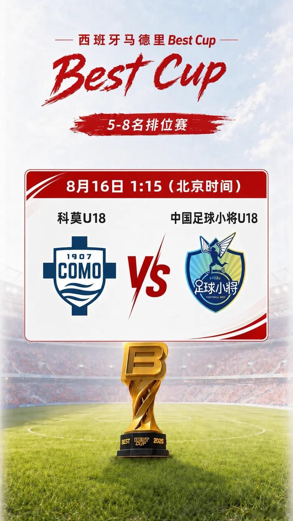 西班牙马德里Best Cup 5-8名排位赛8月16日 01:15 中国足球小将