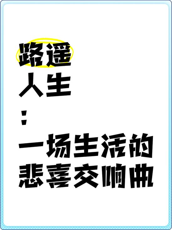 路遥有哪些经典作品我对路遥的文学作品印象深刻的有两部，一部是长篇小说《平凡的世界