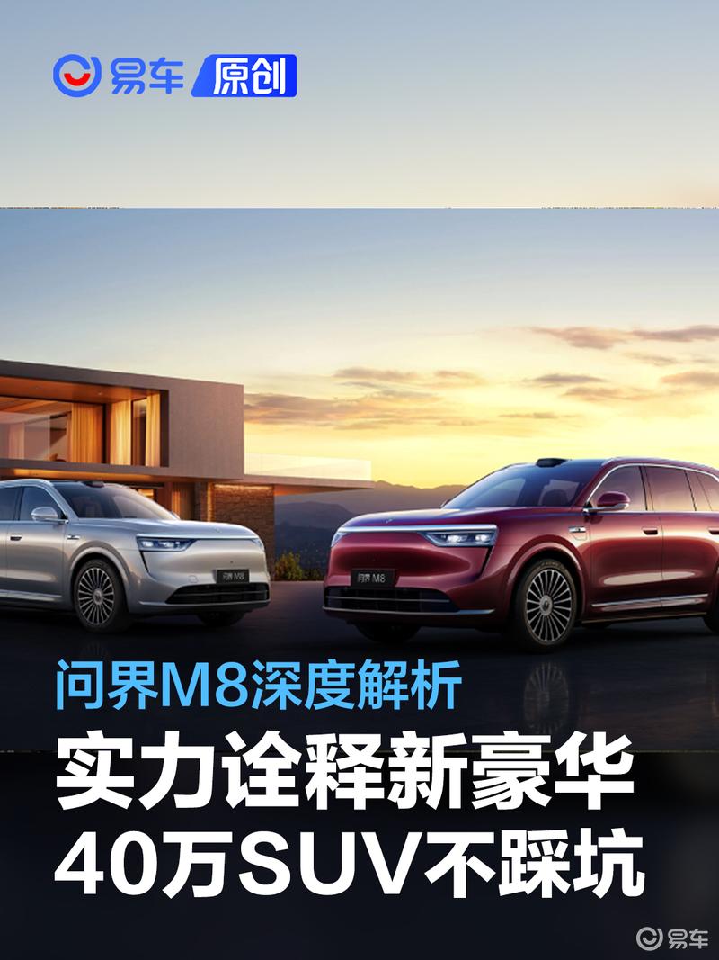 40万家用SUV选对不踩坑 问界M8深度解析用实力诠释新豪华