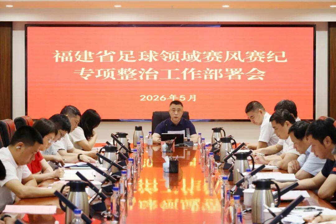 5月29日，全省足球领域赛风赛纪专项整治工作部署会在福州召开。会议专门就“闽超”
