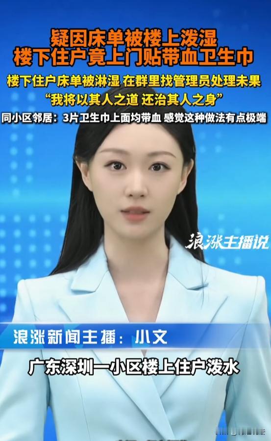 广东深圳，楼上住户往下泼水导致楼下晾晒床单淋湿，楼下住户找管理员却没有得到妥善处