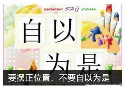 [也谈自以为是]
[玫瑰][玫瑰]自以为是，自己以为是，自己觉得是，自己想象是，