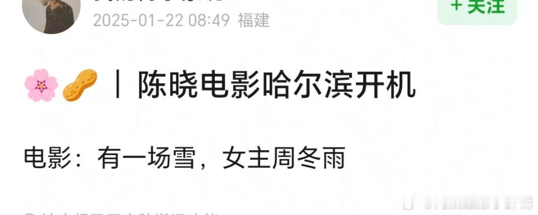 网传陈晓新电影《有一场雪》哈尔滨开机，搭档女主周冬雨 
