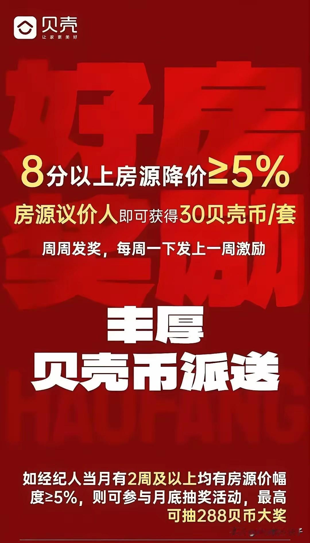 鼓励房东降价？还有奖励！

贝壳为代表的中介如果真的这样做？你说二手房的罪魁祸首