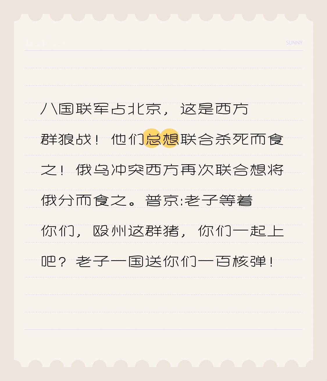 八国联军占北京，
这是西方群狼战！
他们总想联合杀死而食之！
俄乌冲突
西方再次