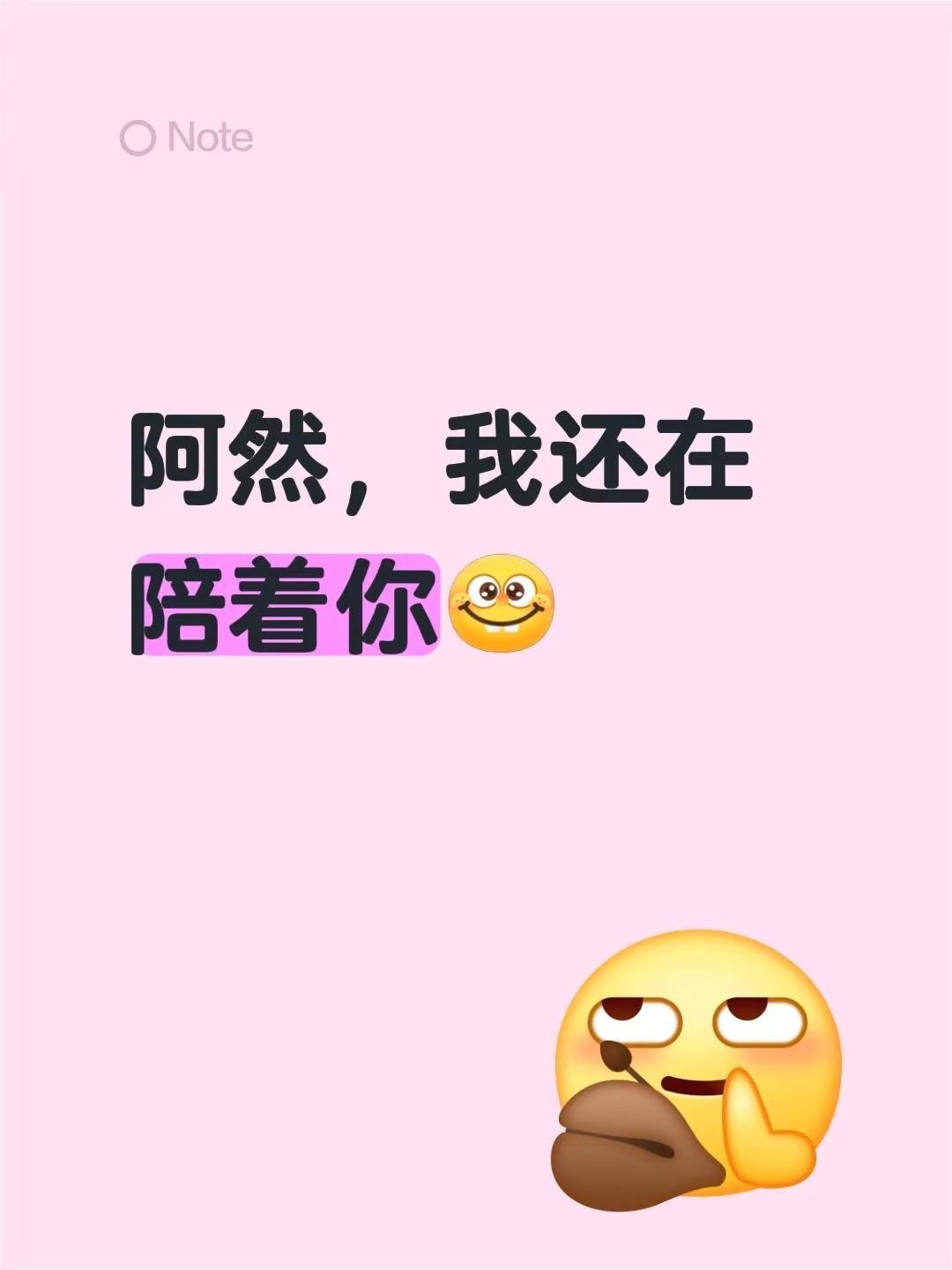 阿然，我还在陪着你回复 @小羊的评论