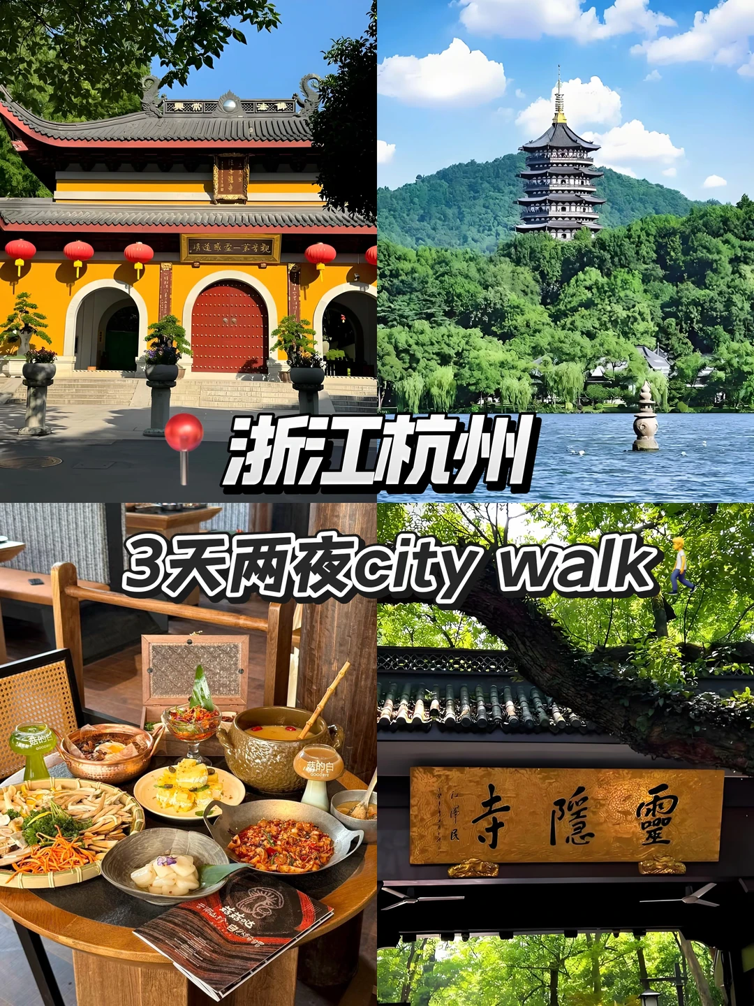 📍浙江杭州｜3天2夜city walk（附详细攻略🧾