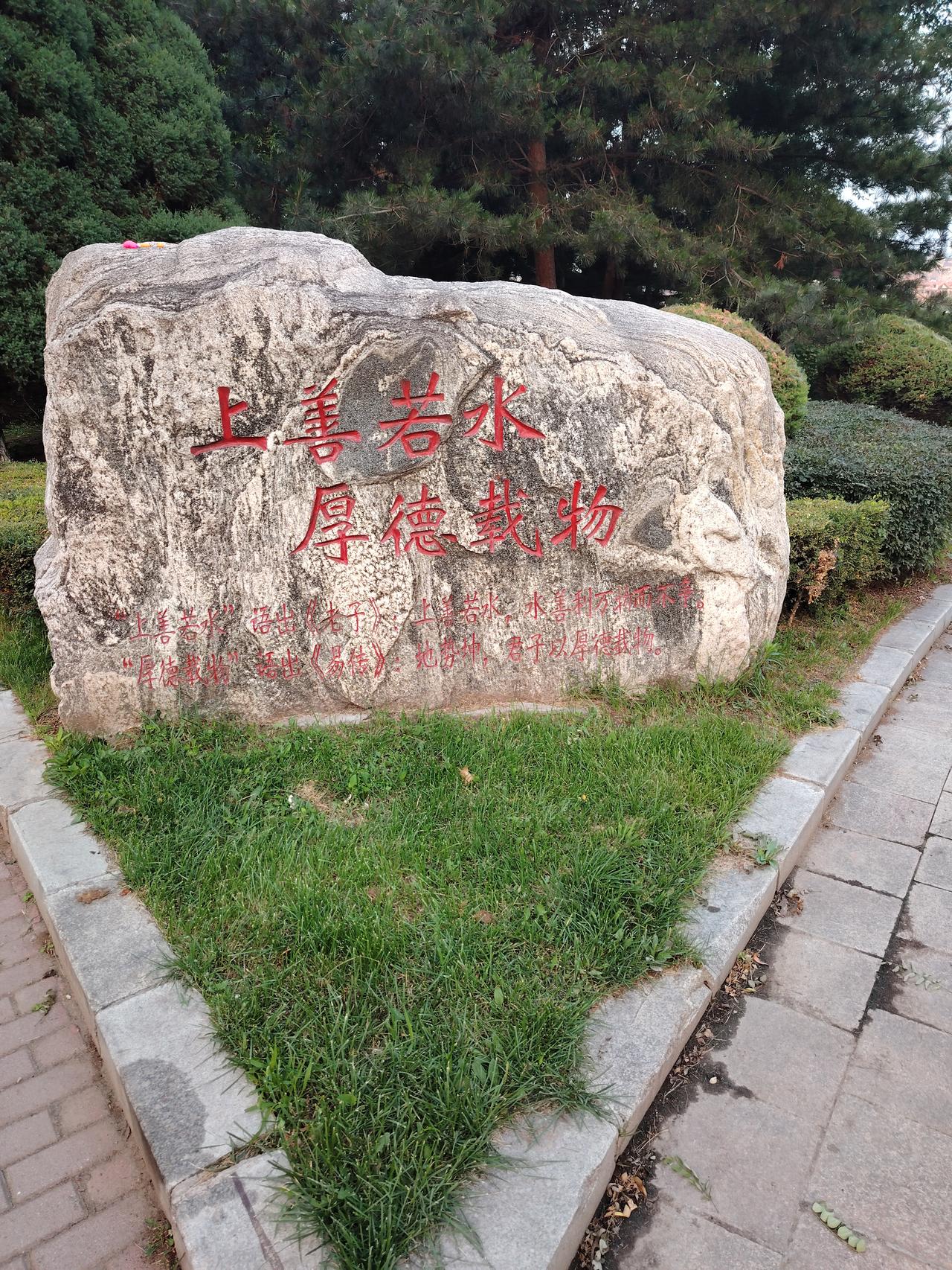 字体苍劲有力，意义深远。挺立在路边，告诫过往行人，挺好的。