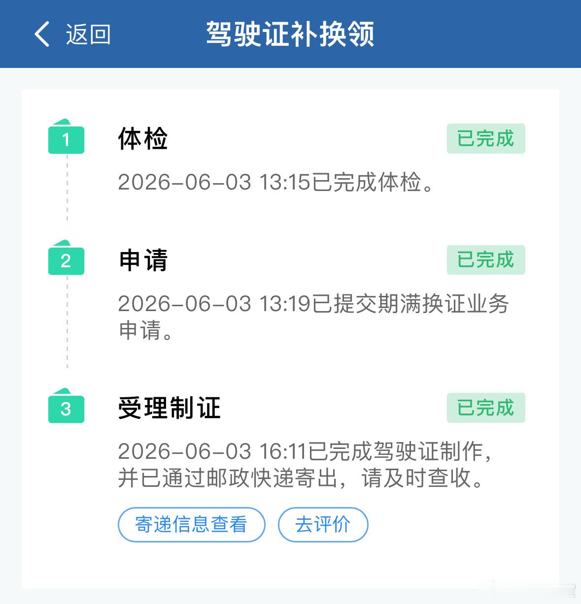 现在换驾驶证是真方便啊，昨天找了个社区医院体检提交手续，今天晚上到家就拿到新证了