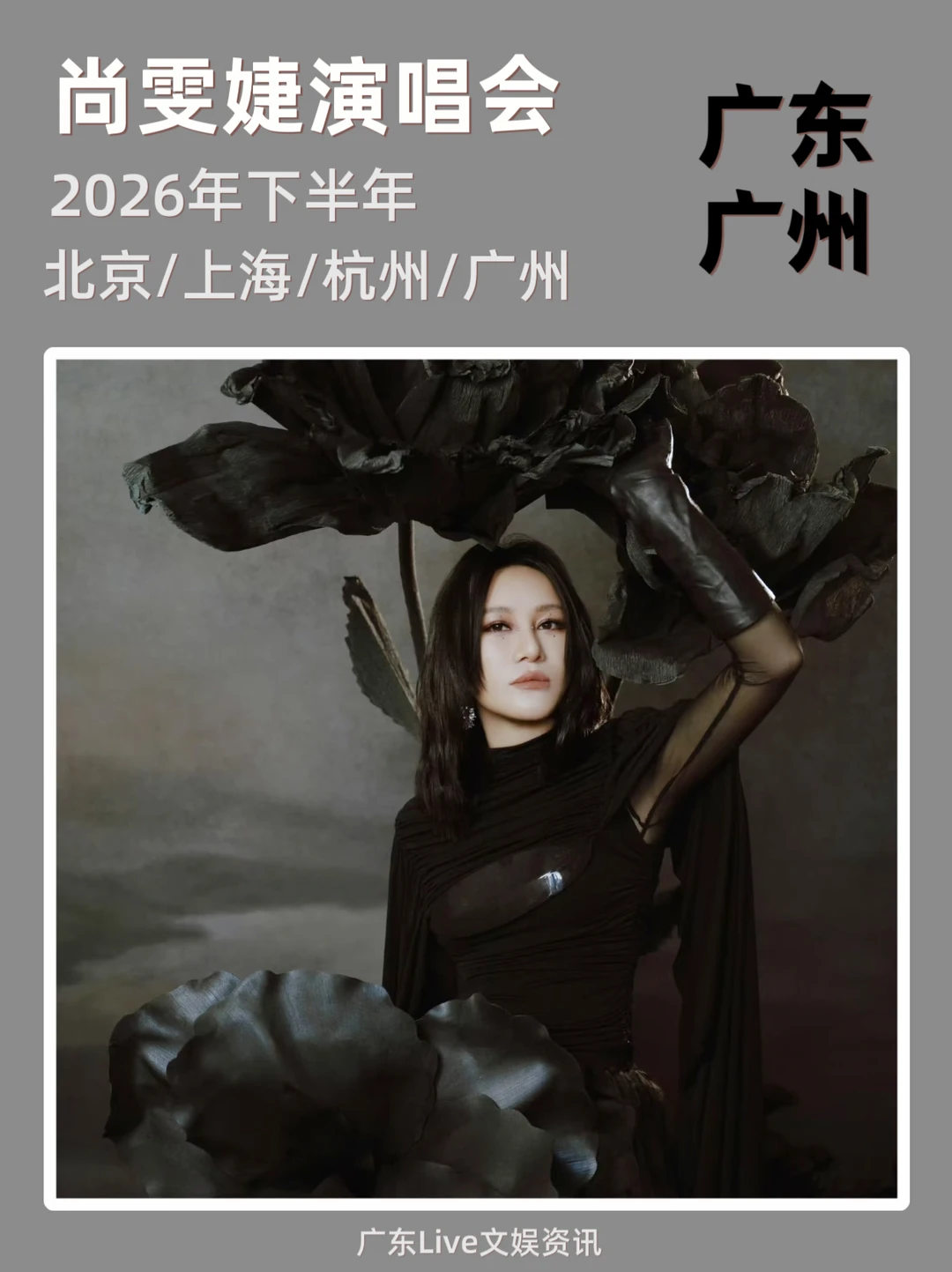即将定档！尚雯婕演唱会重磅来袭！