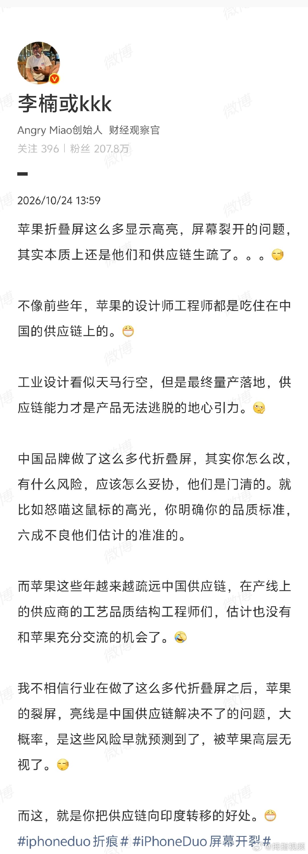 【李楠谈iPhoneDuo屏幕开裂问题：本质是苹果和供应链生疏了】iPhoneD