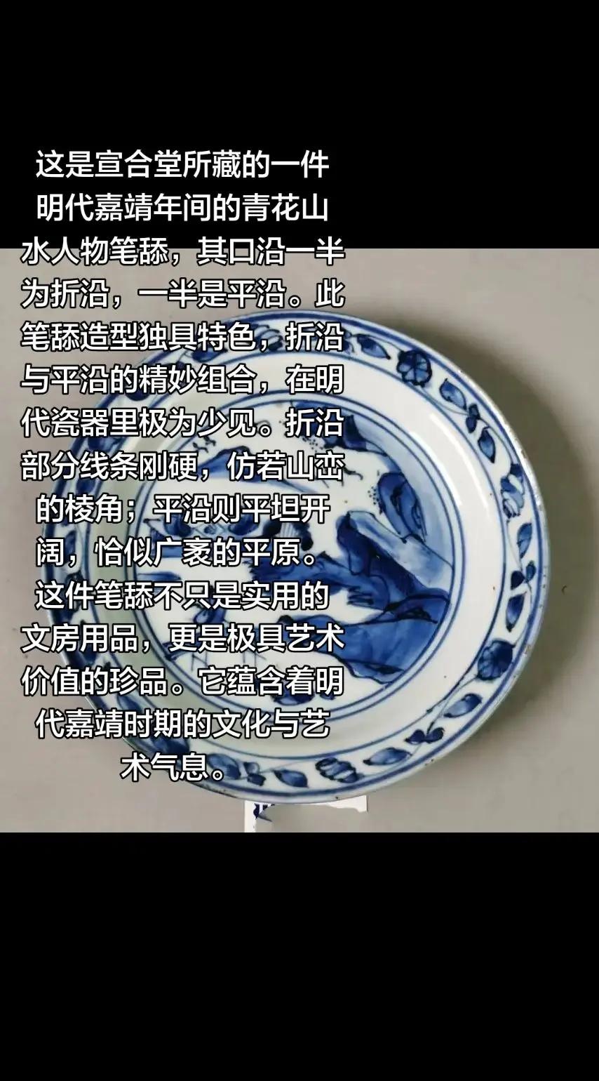 这是宣合堂所藏的一件明代嘉靖年间的青花山水人物笔舔，其口沿一半为折沿，一半是平沿