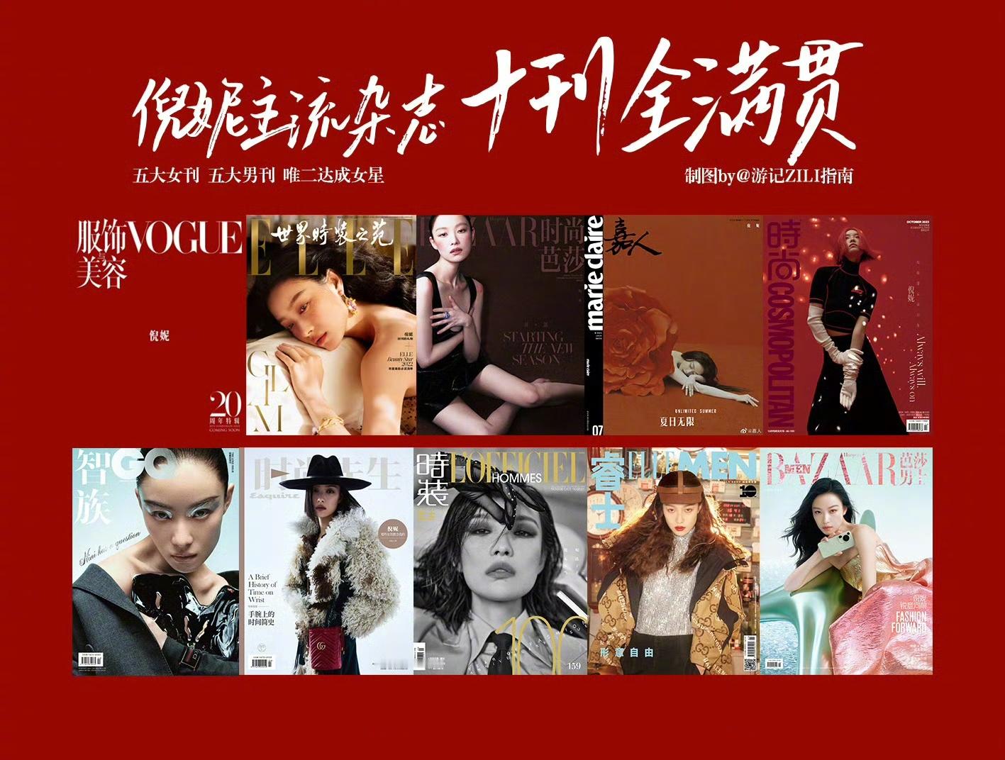 倪妮主流十四刊大满贯 从初登杂志的灵动惊喜，到如今驾驭十四刊的游刃有余，镜头表现