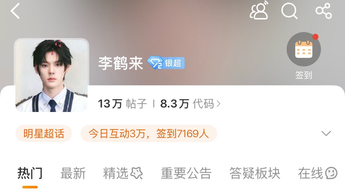 男练四小只同一时间 超话互动or签到 谁flop了？李鹤来  互动：3w   签