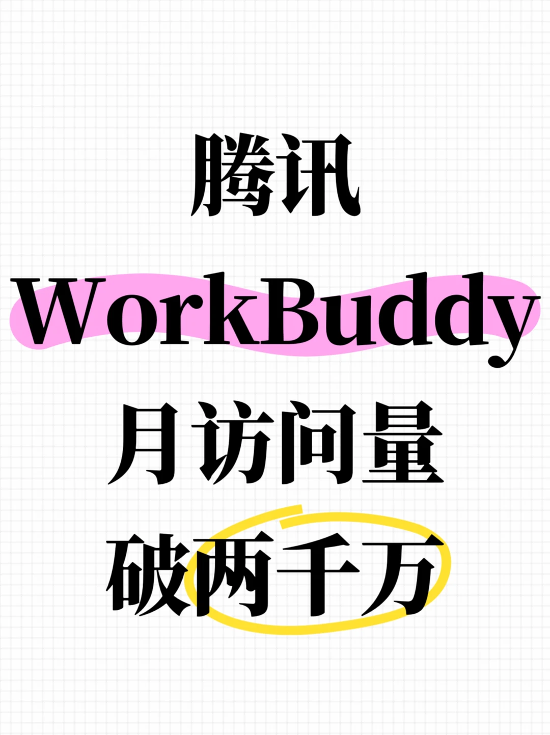 腾讯WorkBuddy月访问量破两千万