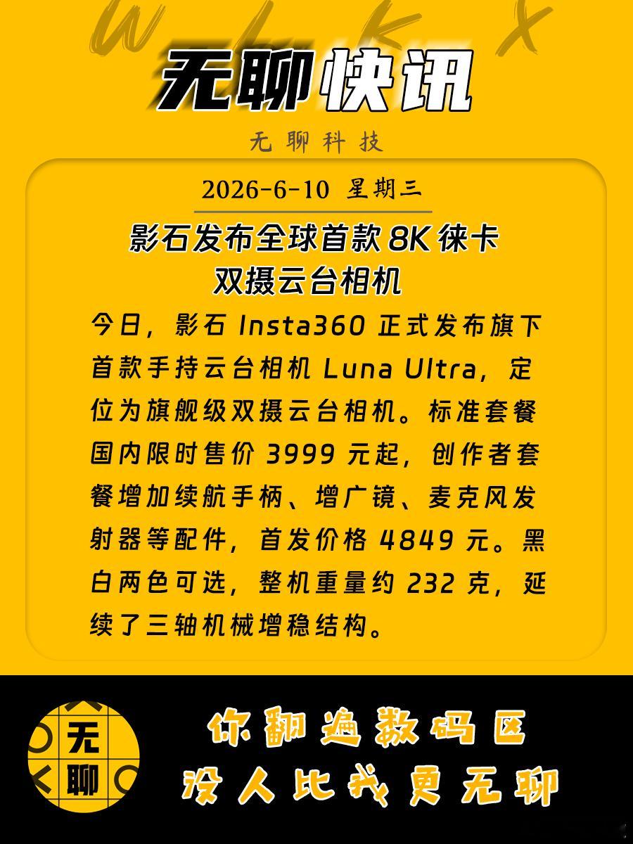 【影石发布全球首款 8K 徕卡双摄云台相机】今日，影石 Insta360 正式发